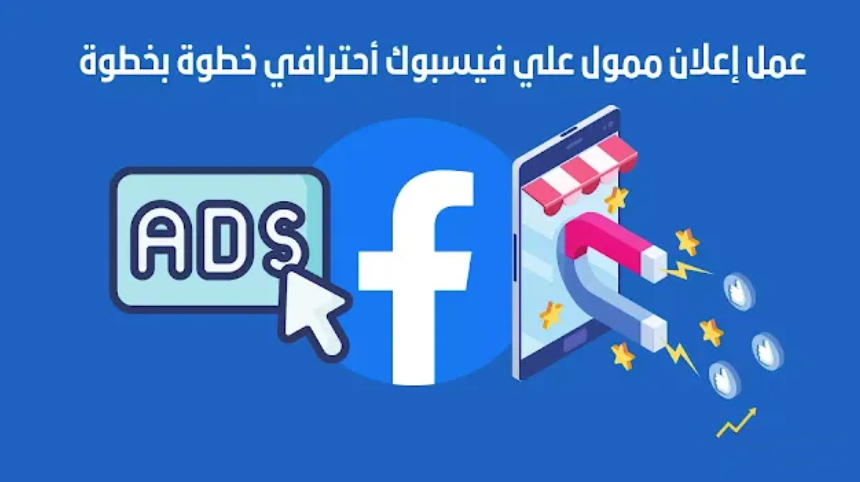تمويل الفيس بوك من A to Z